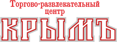 Торгово-развлекательный центр "КРЫМЪ"